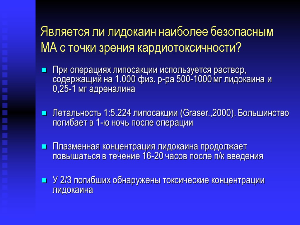 Является ли лидокаин наиболее безопасным МА с точки зрения кардиотоксичности? При операциях липосакции используется